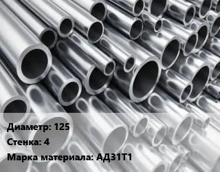 Труба алюминиевая тонскостенная 125 s=4 Марка: АД31Т1